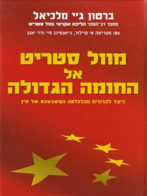 cover image of מוול סטריט אל החומה גהדולה